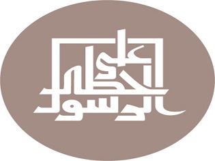 على خطى الرسول ﷺ
