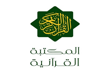 المكتبة القرآنية