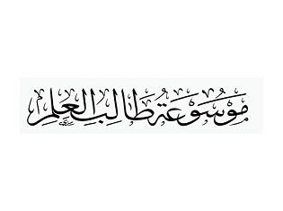 موسوعة طالب العلم