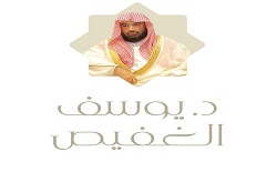 الشيخ د. يوسف الغفيص
