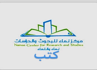 كتب مركز نماء للبحوث والدراسات