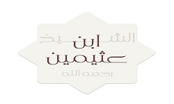 الشيخ ابن عثيمين رحمه الله