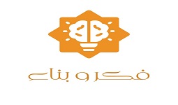 فكر وبناء