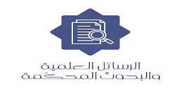 الرسائل العلمية والبحوث المحكمة