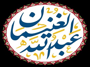 فوائد العلامة عبدالله الغنيمان
