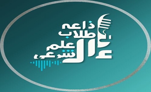 إذاعةُ طُلاب العلم الشرعي ﴿البثُ المُبَاشِر﴾