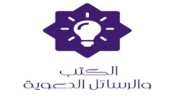 الكتب والرسائل الدعوية