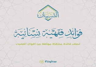 فوائد فقهية نسائية