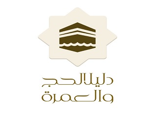 دليل الحج والعمرة المتكامل