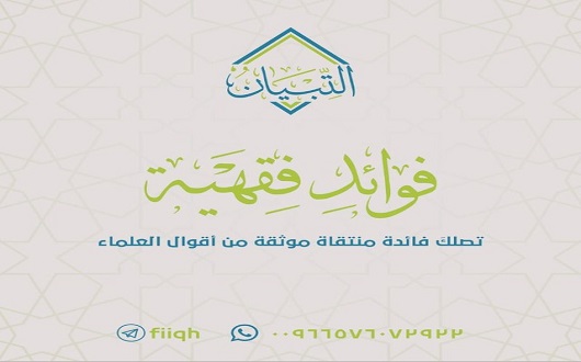 فوائد فقهية
