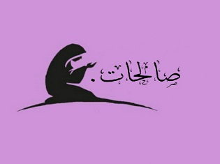صالحات