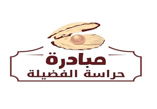 بادرة حراسة الفضيلة