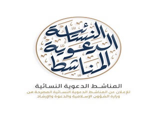 المناشط الدعويّة النسائية