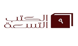 الكتب التسعة