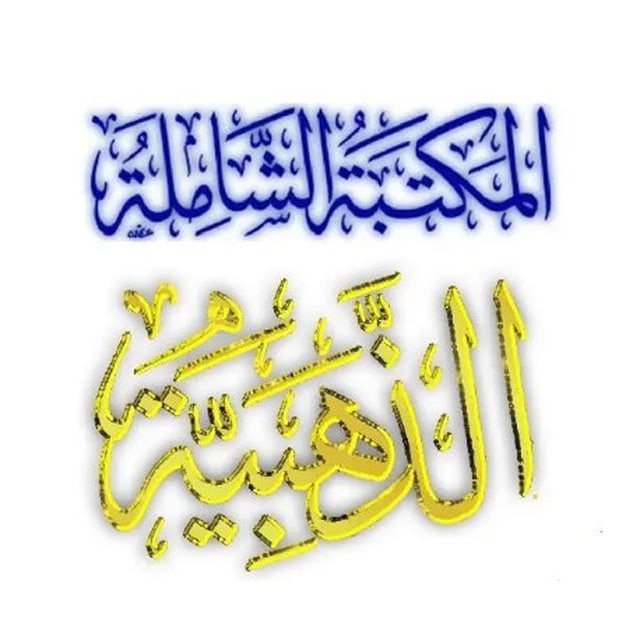 المكتبة الشاملة الذهبية
