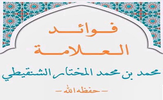 أرشيف دروس وفوائد الشيخ محمد المختار الشنقيطي