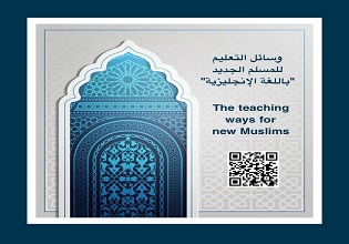 وسائل التعليم للمسلم الجديد "باللغة الإنجليزية"