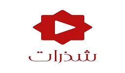 شذرات