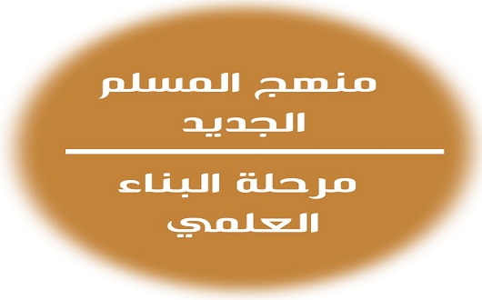 مشكاة - عربي - تعليم المسلم الجديد 2