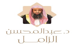 الشيخ عبدالمحسن الزامل