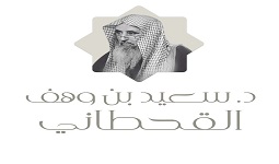 الشيخ سعيد بن وهف القحطاني
