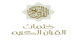 ختمات القرآن الكريم