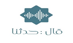 قال:{حدثنا}