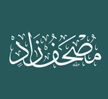 مصحف زاد