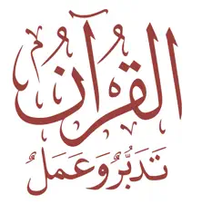 القرآن الكريم تدبر وعمل