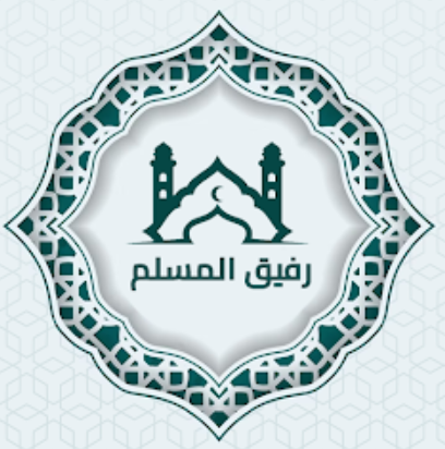 رفيق المسلم: قرآن، أذان، ذكر