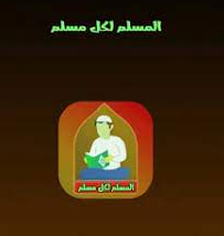 المسلم لكل مسلم