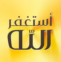 أذكار المسلم (يعمل تلقائيا)