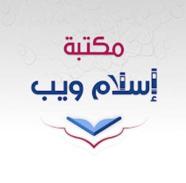 مكتبة إسلام وي‪ب‬