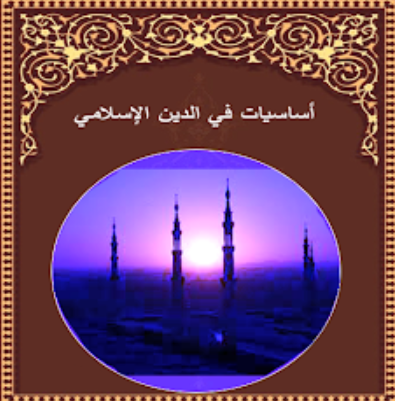 أساسيات في الدين الإسلامي