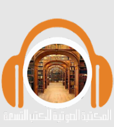 المكتبة الصوتية للكتب التسعة