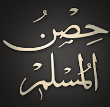 Hisnul Muslim | حصن المسلم