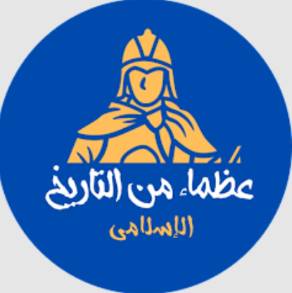 قصص عن عظماء الإسلام بدون نت