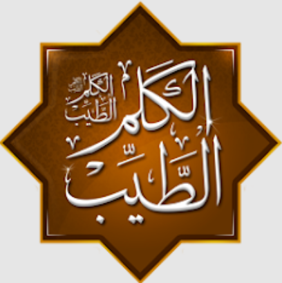 حكم ومواعظ وأدعية: الكلم الطيب