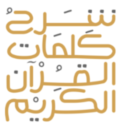 Quran Words - شرح كلمات القرآن