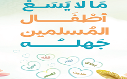 ما لا يسع أطفال المسلمين جهله