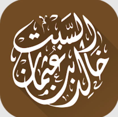 الشيخ الدكتور خالد السبت