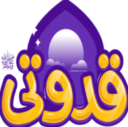 قدوتي - Qudwaty