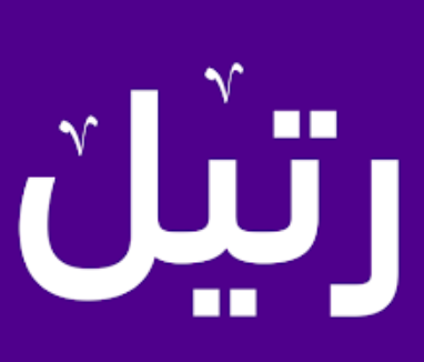رتيل