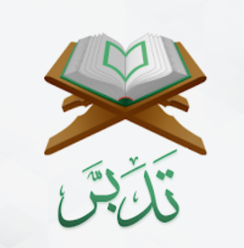 تدبر القرءان