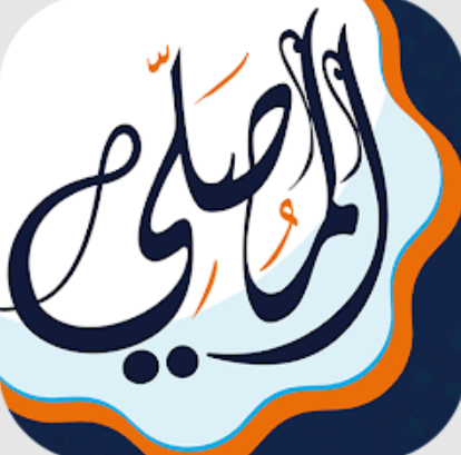 المصلي - AlMosaly