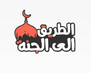 الطريق إلى الجنة