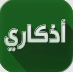 أذكاري - طمئن قلبك بذكر الله