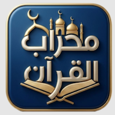 محراب القرآن