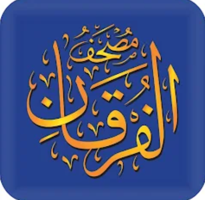 مصحف الفرقان