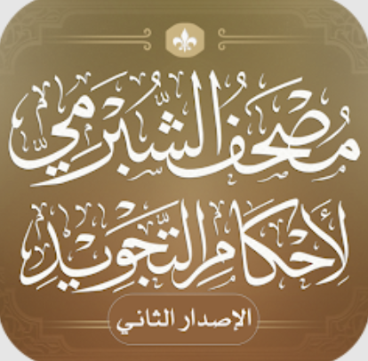 مصحف الشبرمي لأحكام التجويد
